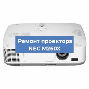 Замена матрицы на проекторе NEC M260X в Белгороде